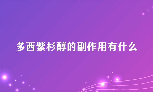 多西紫杉醇的副作用有什么