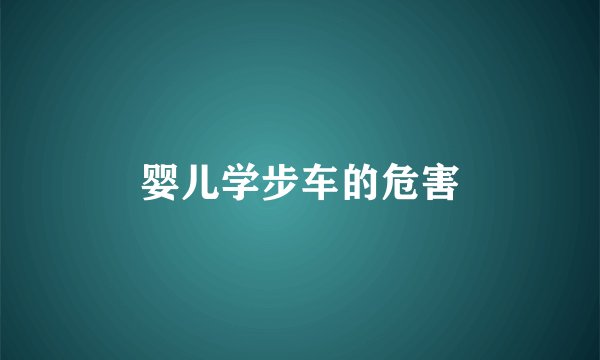 婴儿学步车的危害