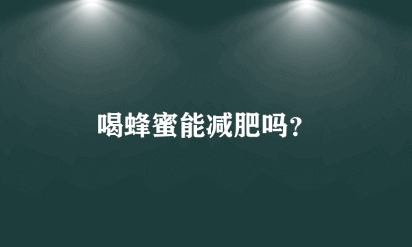 喝蜂蜜能减肥吗？