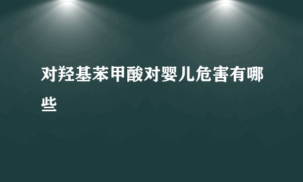 对羟基苯甲酸对婴儿危害有哪些