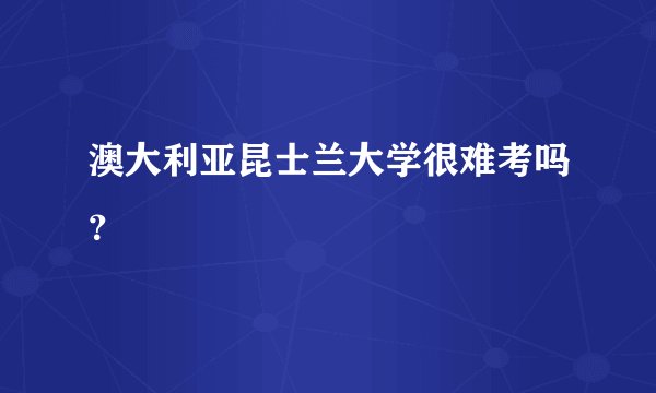 澳大利亚昆士兰大学很难考吗？