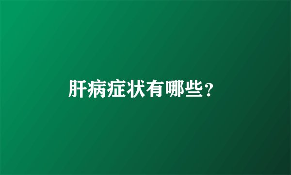 肝病症状有哪些？