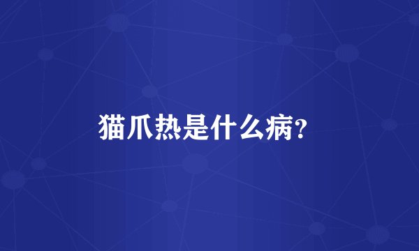 猫爪热是什么病?