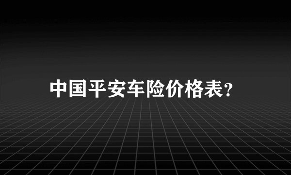 中国平安车险价格表？