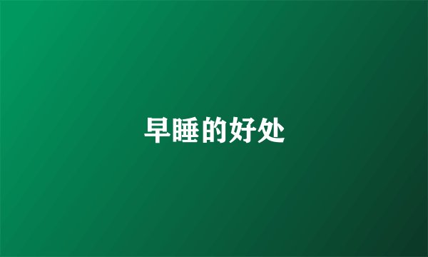 早睡的好处
