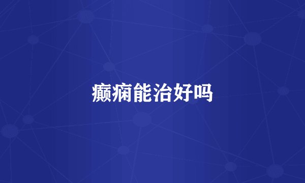 癫痫能治好吗