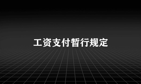 工资支付暂行规定