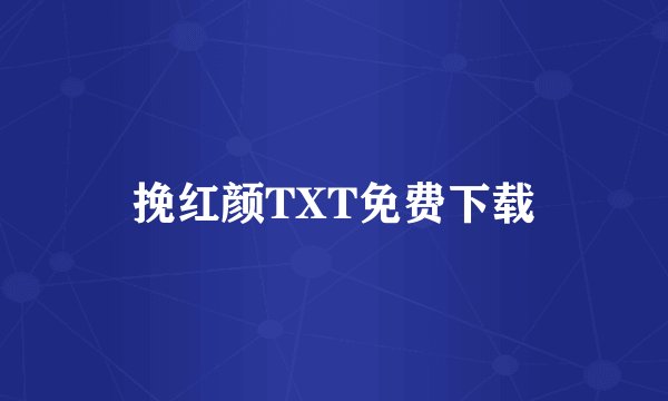 挽红颜TXT免费下载