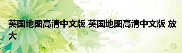 英国地图高清中文版 英国地图高清中文版 放大
