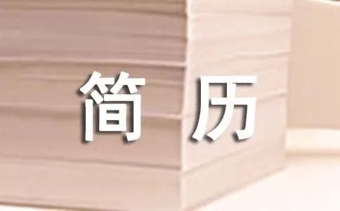 简历自荐信怎么写