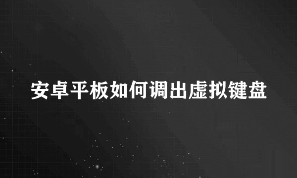 安卓平板如何调出虚拟键盘