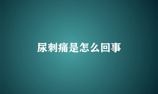 尿刺痛是怎么回事