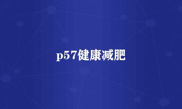 p57健康减肥