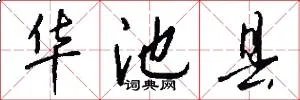 华池县