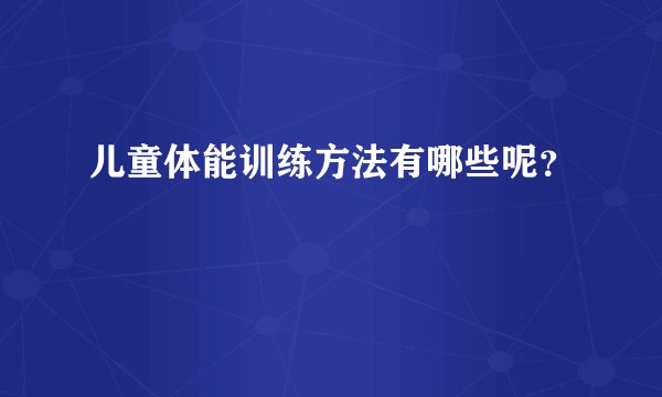 儿童体能训练方法有哪些呢？