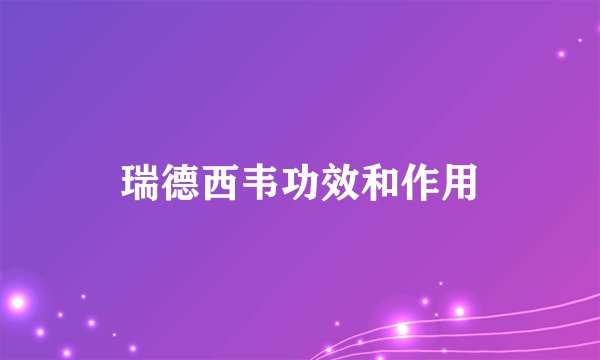 瑞德西韦功效和作用