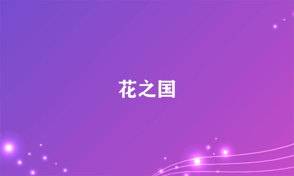 花之国