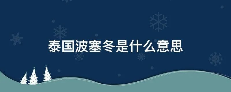泰国波塞冬是什么意思