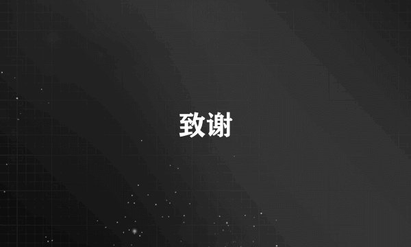 致谢