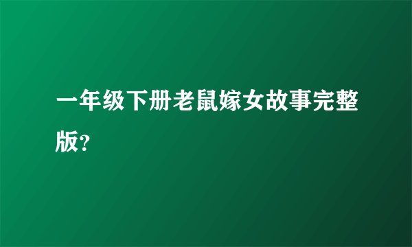 一年级下册老鼠嫁女故事完整版?