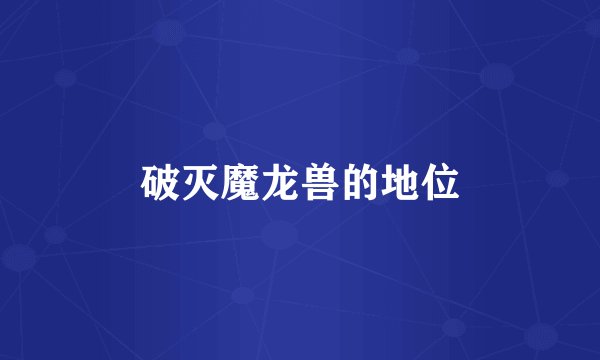 破灭魔龙兽的地位