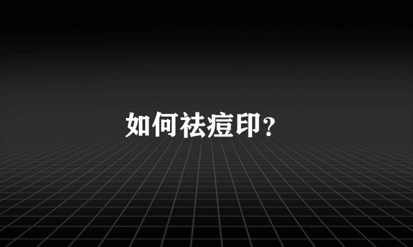 如何祛痘印?