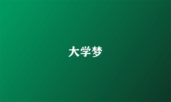 大学梦