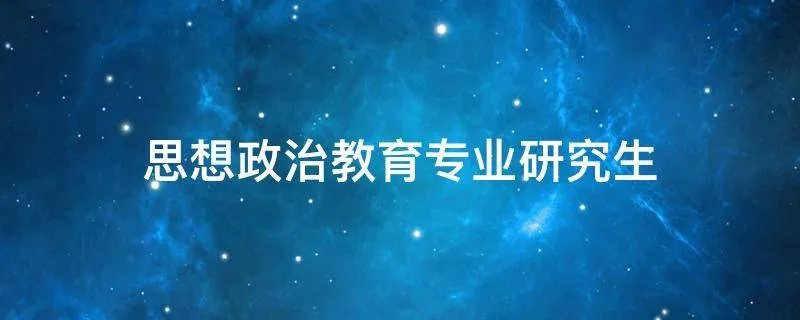 思想政治教育专业研究生