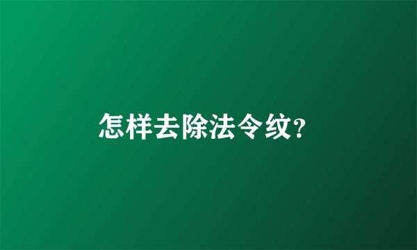 怎样去除法令纹？