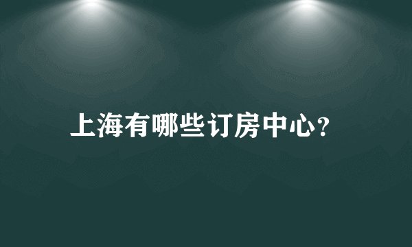 上海有哪些订房中心?