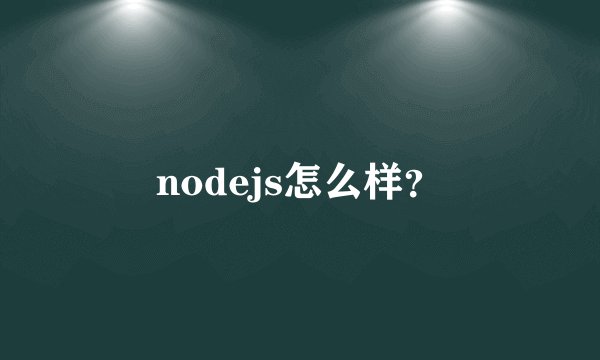 nodejs怎么样?