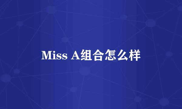Miss A组合怎么样