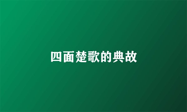 四面楚歌的典故