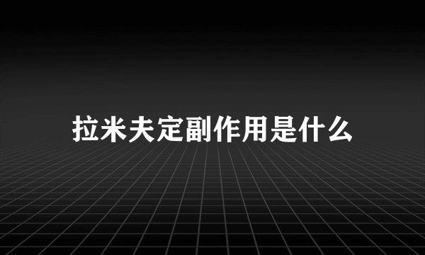 拉米夫定副作用是什么