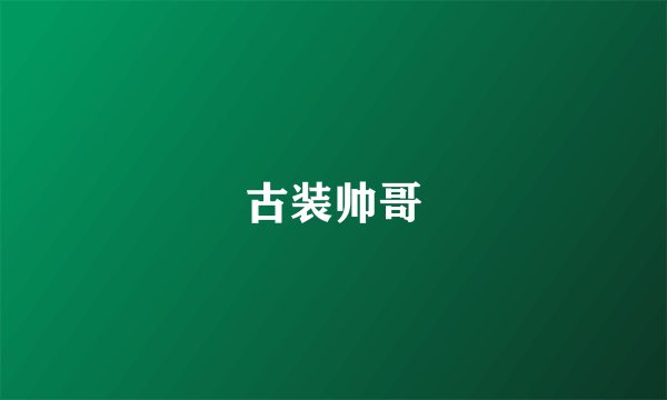 古装帅哥