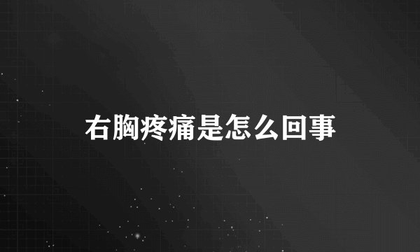 右胸疼痛是怎么回事