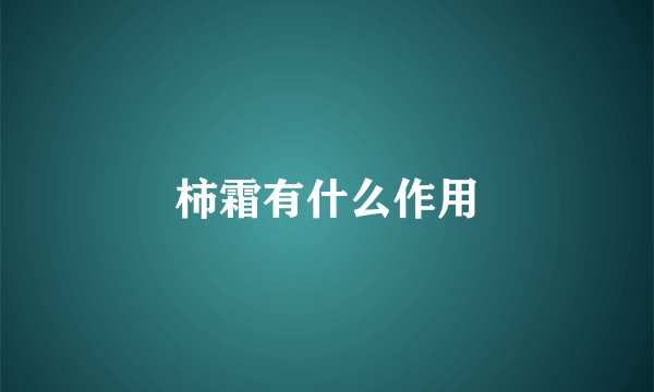 柿霜有什么作用