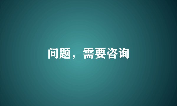 问题，需要咨询