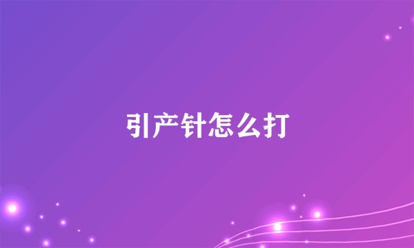 引产针怎么打