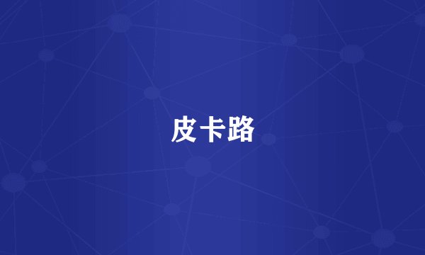 皮卡路