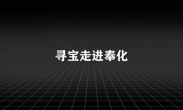 寻宝走进奉化