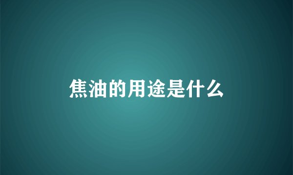 焦油的用途是什么