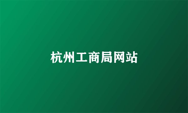 杭州工商局网站