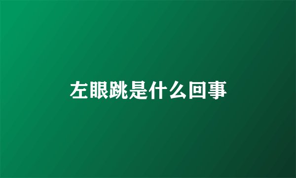 左眼跳是什么回事