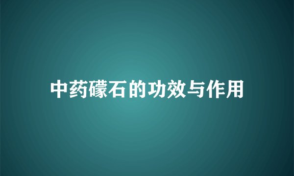 中药礞石的功效与作用