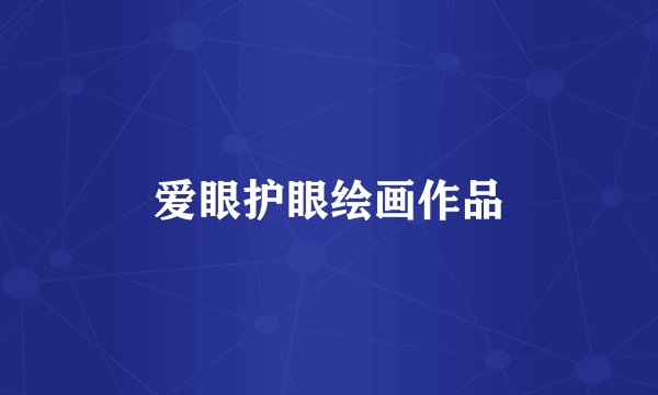 爱眼护眼绘画作品