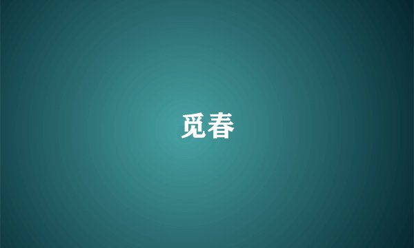 觅春