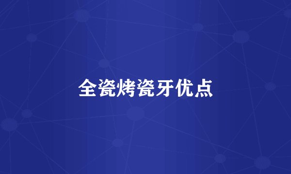 全瓷烤瓷牙优点