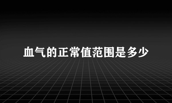 血气的正常值范围是多少