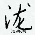 泷组词_泷字怎么组词_泷组词有哪些_带泷字的词语